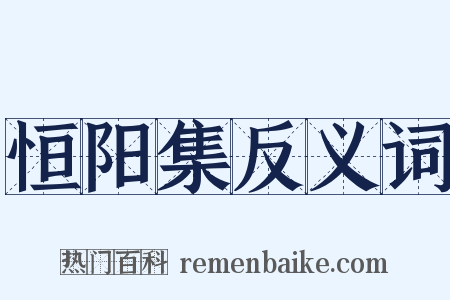 恒阳集反义词是什么意思的图片